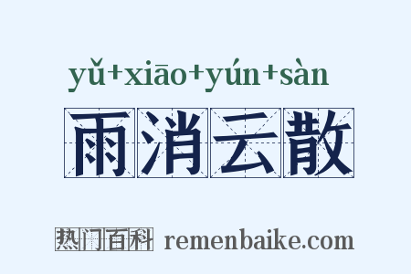 雨消云散是什么意思的图片